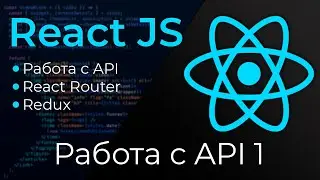 React JS #16 Работа с реальным API (React: work with API. Part I)
