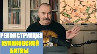 Клим Жуков. Куликовская война. Часть 7. Реконструкция Куликовской битвы