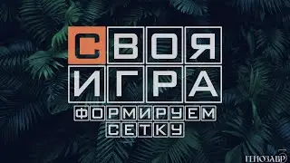 Своя игра. Сезон 2. Жеребьевка