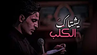 يشتاك الكلب لو لمحة عيون المحب ♥️| عباس عجيد | غريب مشهد | حالات واتساب حسينية 2026
