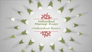 Мастер-класс «Новогодний венок»