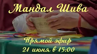 МАНДАЛ ШИВА
