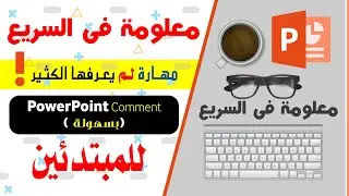 #تدريب_معلومة_فى_السريعPowerPoint Comment_للمبتدئين#مهارة_لم_يعرفها_الكثير @EbtekarDesigner​