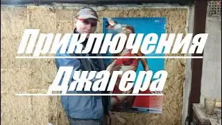 Приключения Джагера. Подготовка к покраске Чери Тигго.