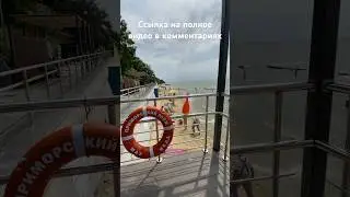 ПРИМОРСКИЙ ПЛЯЖ Таганрог. 