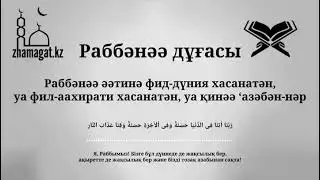 Раббәнәә дұғасы / Дуа раббана атина