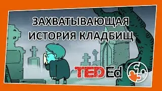 🔶 Захватывающая история кладбищ [TED-Ed на русском]