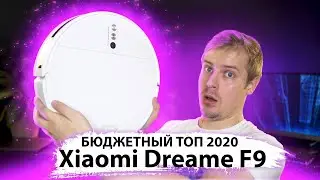 Dreame F9 БЮДЖЕТНЫЙ ТОП от Xiaomi 😯