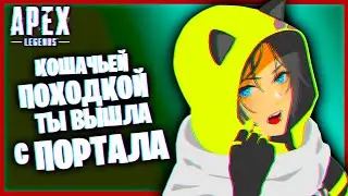 Кошачьей походкой ты вышла с ПОРТАЛА // 8 сезон в Apex Legends на rtx 3070 емое!:))