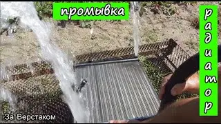 ЗАЗ Славута Промывка радиатора  / Чистка  и мойка радиаторов