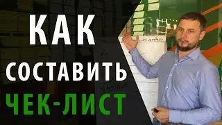 Как составлять чек-лист. Развивающий чек-лист. №22