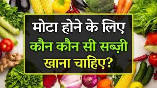 Mota Hone Ke Liye Kaunsi Sabji Khana Chahiye | Top 5 Vegetables for Weight Gain