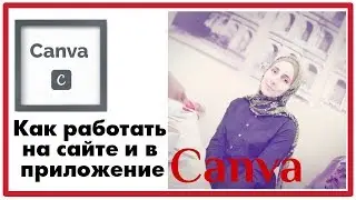Как работать на сайте CANVA