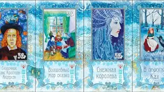 Снежная королева: сказка в марках