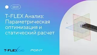 T-FLEX Анализ. Параметрическая оптимизация и статический расчет