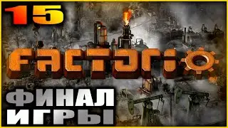Factorio. Прохождение и гайды 15. Внезапный финал.