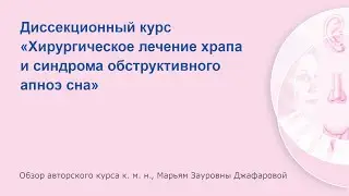 Диссекционноый курс «Хирургическое лечение храпа и синдрома обструктивного апноэ сна»