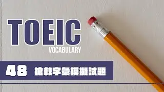 TOEIC 考前搶救字彙 [48]