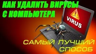 УДАЛИТЬ ВИРУСЫ С КОМПЬЮТЕРА.  САМЫЙ ЛУЧШИЙ СПОСОБ