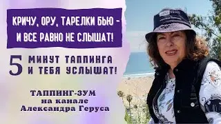 Кричу,ору,тарелки бью,и все равно не слышат.Пять минут таппинга,и тебя услышат.