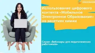 Использование цифрового контента МЭО на занятиях химии