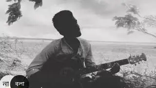 আমি গাইবো না গান তোমার ছাড়া।