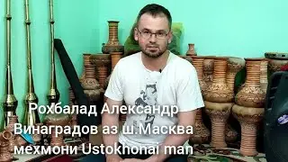 Рохбалад Александр Винаградов аз ш.Масква мехмони Ustokhonai man