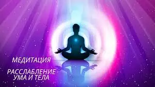 Медитация. Расслабление ума и тела.