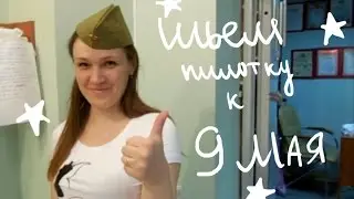 ШЬЕМ ПИЛОТКУ К 9МАЯ! МАСТЕР-КЛАСС