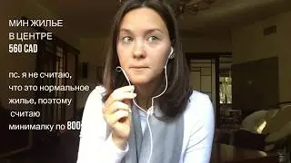 КАНАДА  БЮДЖЕТ НА МЕСЯЦ