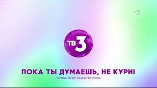 ТВ3 Заставки о вреде курения (01.03.2022-10.04.2022)