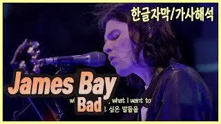 제임스 베이 라이브 Bad 가사해석 (James Bay)