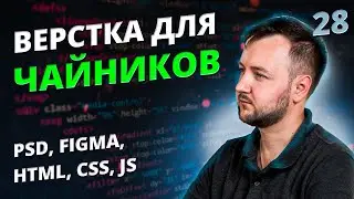 Верстка для Чайников! Урок #28