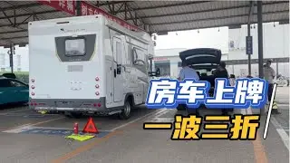 北京房车上牌 Inspection for Beijing new license plate
