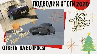 ПОДВЕДЕНИЕ ИТОГОВ 2020г!! ОТВЕТЫ НА ВАШИ ВОПРОСЫ!! ПОЗДРАВЛЕНИЕ С НОВЫМ ГОДОМ! ПЛАНЫ НА 2021г