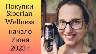 Покупки Siberian Wellness начала Июня 2023 г.