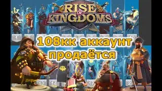 Rise of Kingdoms: 108кк, 16 вип, 17 фул командиров, конный!