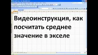 Как в экселе посчитать среднее значение