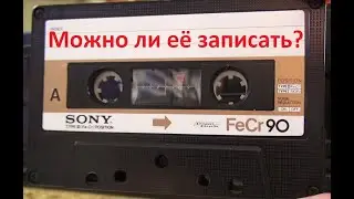 Кассета FeCr. 3-ий тип. Запишется или нет? 