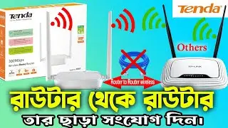 Tenda রাউটার থেকে রাউটার কানেকশন  তার ছাড়াই | Router to Router Wireless Connection  Tenda