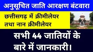 छत्तीसगढ़ में आरक्षण बंटवारा कौन होगा क्रीमीलेयर | sc reservation | sc st reservation latest update