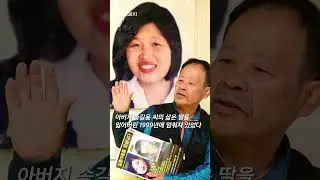 25년간 실종된 딸 송혜희 찾던 아버지 끝내 별세