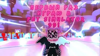 ПЕРВЫЙ РАЗ ИГРАЮ🐶/ PET SIMULATOR 99! #1
