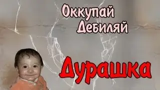 Оккупай-дебиляй! Дурашка.