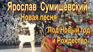 Ярослав Сумишевский. Новая песня-