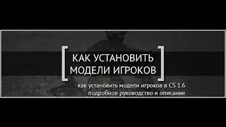 Как установить модельку игроков в Counter strike 1.6