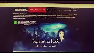 РЕГИСТРАЦИЯ НА САЙТЕ ВЕДЬМИНА ИЗБА