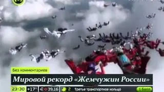 Мировой рекорд «Жемчужин России»