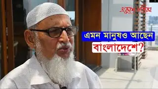 এমন মানুষও আছেন বাংলাদেশে?  #ekusheypatrika