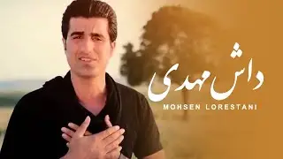 Mohsen Lorestani  - Dash Mehdi | محسن لرستانی -  داش مهدی
